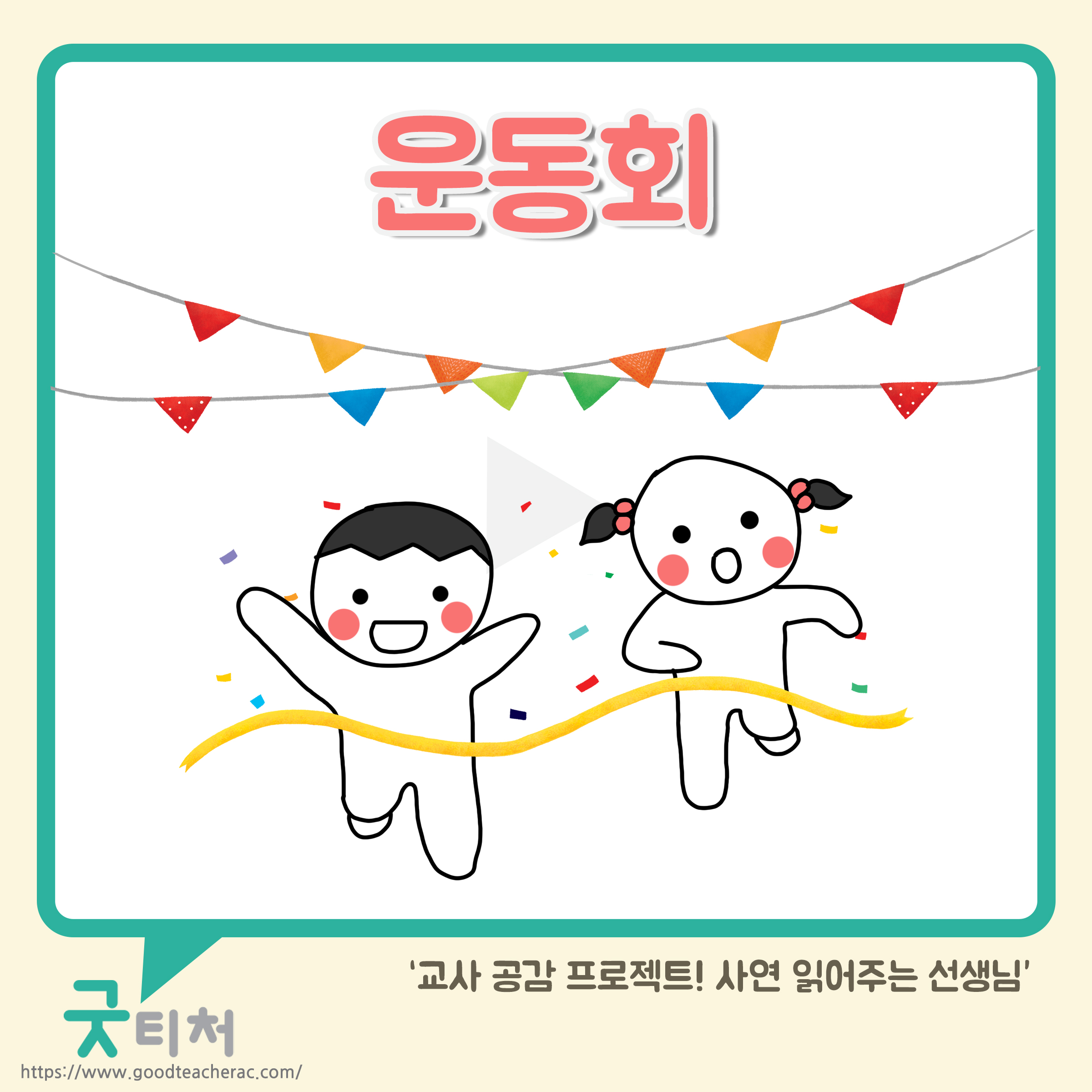 굿티처